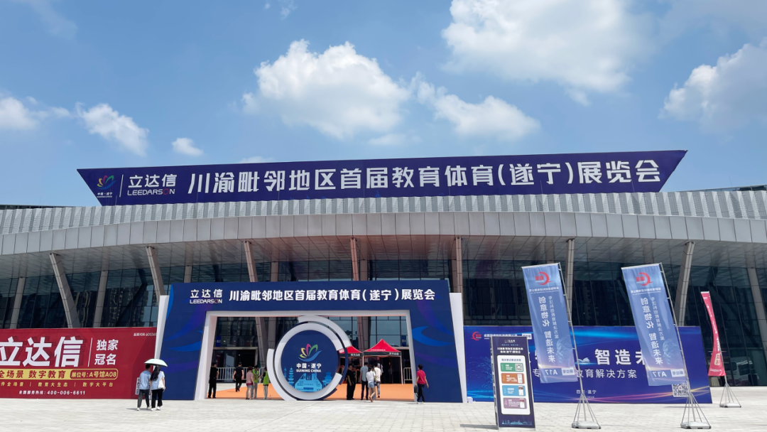 金秋九月，MK网页版登录入口精彩亮相川渝毗邻地区首届教育体育展览会！