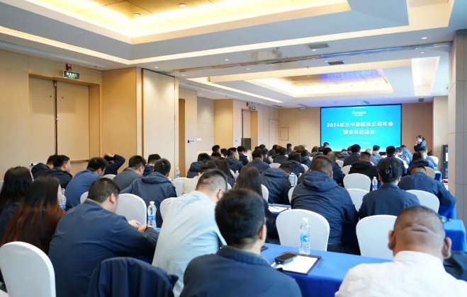 2024MK网页版登录入口教育公司年会暨业务启动会成功召开