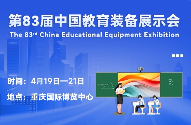 邀请函丨MK网页版登录入口邀您相聚重庆，共赴第83届中国教育装备展示会